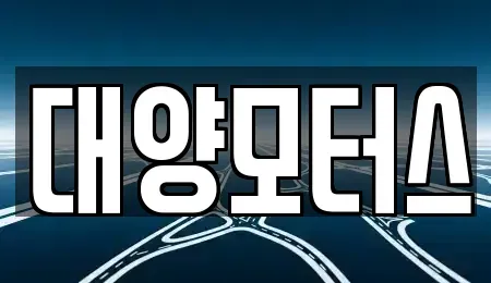 전라남도 목포시 경동1가 중고차매매 전문 대양모터스