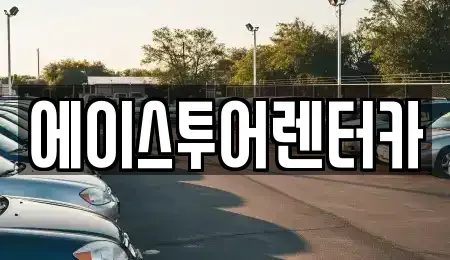 전라남도 순천시 용당동 렌트카 전문 에이스투어렌터카
