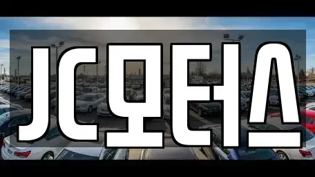 전라남도 순천시 용당동 중고차매매 전문 JC모터스