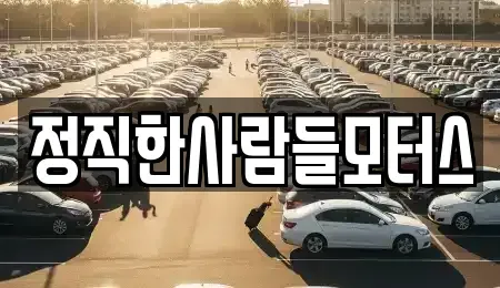 전라남도 순천시 용당동 중고차매입 전문 정직한사람들모터스