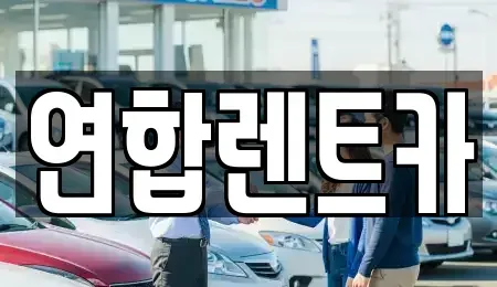 전라남도 해남군 장기렌트카,중고차,렌트카,단기렌트카,중고차매입,중고차매매