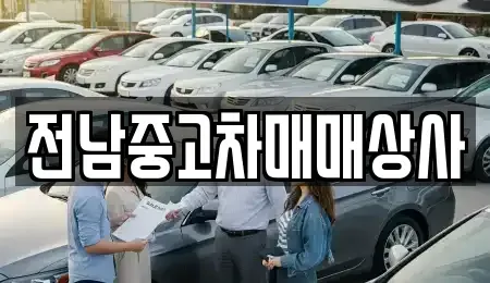 전라남도 해남군 중고차 전문 전남중고차매매상사