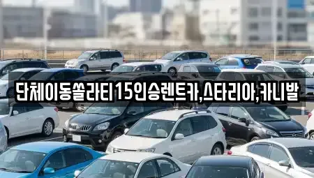 전북 군산시 장미동 렌트카 전문 단체이동쏠라티15인승렌트카,스타리아,카니발