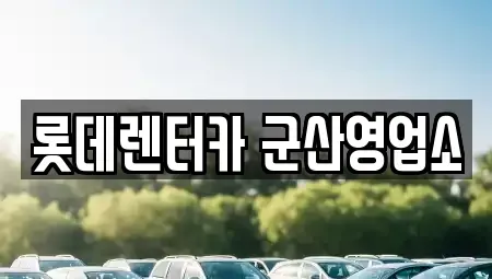 전북 군산시 장미동 렌트카,단기렌트카,장기렌트카,중고차,중고차매매,중고차매입