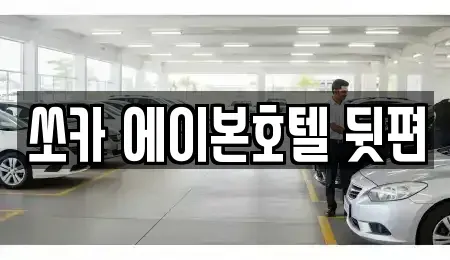 전북 군산시 장미동 렌트카 전문 쏘카 에이본호텔 뒷편
