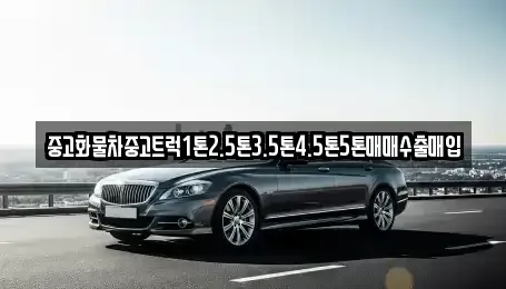 전북 군산시 장미동 중고차 전문 중고화물차중고트럭1톤2.5톤3.5톤4.5톤5톤매매수출매입