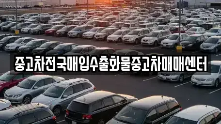 전북 군산시 장미동 중고차매입 전문 중고차전국매입수출화물중고차매매센터