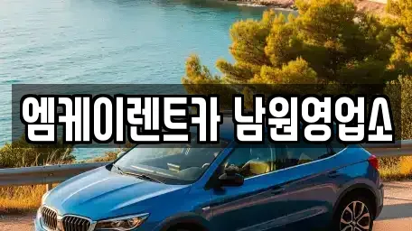 전북 남원시 주생면 렌트카,단기렌트카,장기렌트카,중고차,중고차매매,중고차매입