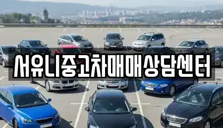 전북 순창군 풍산면 중고차 전문 서유니중고차매매상담센터