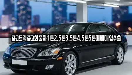 전북 순창군 풍산면 중고차 전문 중고트럭중고화물차1톤2.5톤3.5톤4.5톤5톤매매매입수출