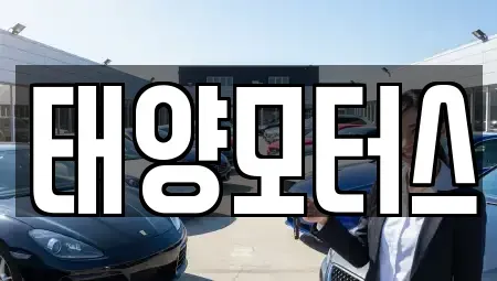 전북 순창군 풍산면 중고차 전문 태양모터스