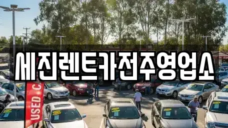 전북 전주시 덕진구 반월동 렌트카 전문 세진렌트카전주영업소
