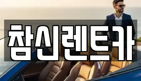 전북 전주시 덕진구 반월동 렌트카 전문 참신렌트카