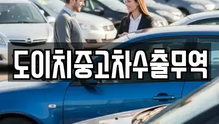 전북 전주시 덕진구 반월동 중고차 전문 도이치중고차수출무역