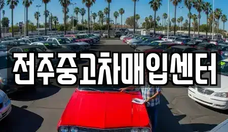 전북 전주시 덕진구 반월동 중고차매입 전문 전주중고차매입센터