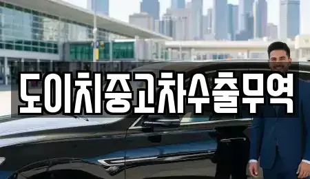 전북 전주시 덕진구 중동 중고차매매 전문 도이치중고차수출무역