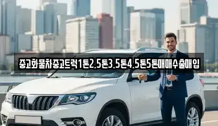 전북 전주시 완산구 전동3가 중고차매매 전문 중고화물차중고트럭1톤2.5톤3.5톤4.5톤5톤매매수출매입