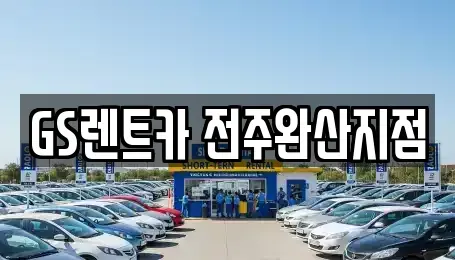 전북특별자치도 전주시 덕진구 호성동3가 렌트카,단기렌트카,장기렌트카,중고차,중고차매매,중고차매입