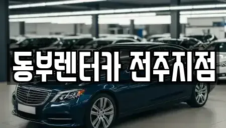 전북특별자치도 전주시 완산구 다가동2가 렌트카 전문 동부렌터카 전주지점