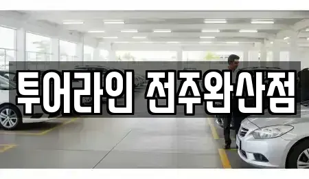 전북특별자치도 전주시 완산구 다가동2가 렌트카 전문 투어라인 전주완산점