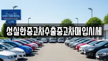 전북특별자치도 전주시 완산구 동완산동 렌트카,단기렌트카,장기렌트카,중고차,중고차매매,중고차매입