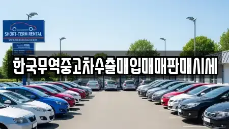 전북특별자치도 전주시 완산구 동완산동 중고차매입 전문 한국무역중고차수출매입매매판매시세