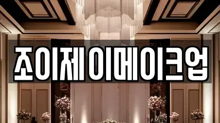 조이제이메이크업