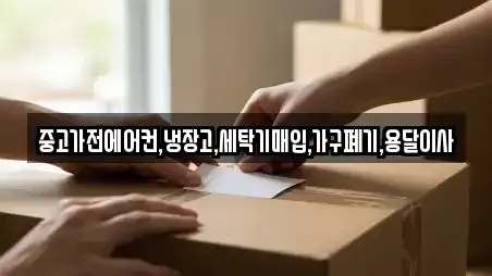 중고가전에어컨,냉장고,세탁기매입,가구폐기,용달이사