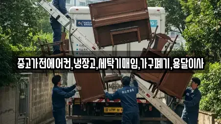 중고가전에어컨,냉장고,세탁기매입,가구폐기,용달이사