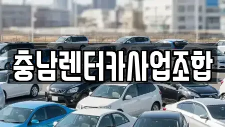 충남 논산시 덕지동 렌트카 전문 충남렌터카사업조합