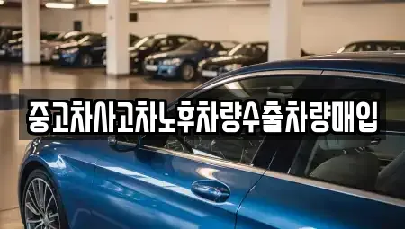 충남 논산시 덕지동 중고차 전문 중고차사고차노후차량수출차량매입