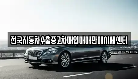 충남 논산시 덕지동 중고차매입 전문 전국자동차수출중고차매입매매판매시세센터