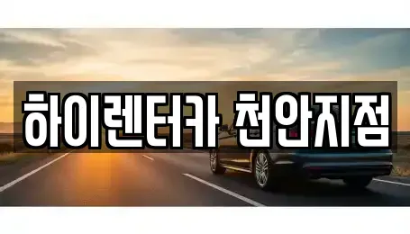 충남 아산시 음봉면 렌트카 전문 하이렌터카 천안지점