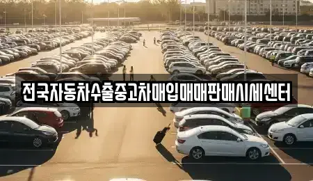 충남 아산시 음봉면 중고차매입 전문 전국자동차수출중고차매입매매판매시세센터