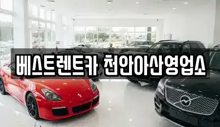 충남 천안시 동남구 사직동 렌트카 전문 베스트렌트카 천안아산영업소