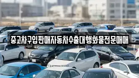 충남 청양군 청남면 중고차 전문 중고차구입판매자동차수출대행화물전문매매