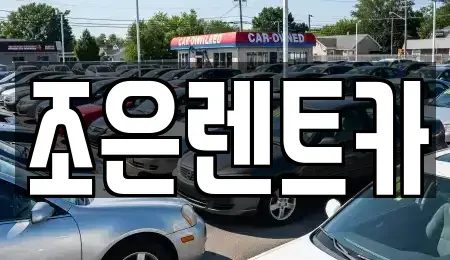 충남 홍성군 단기렌트카 전문 조은렌트카