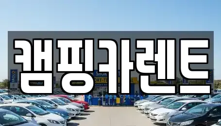 충남 홍성군 렌트카 전문 캠핑카렌트