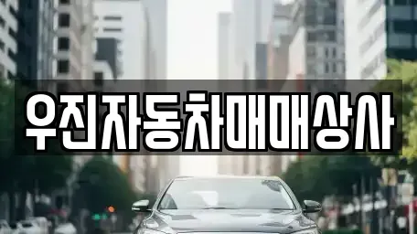 충남 홍성군 중고차매매 전문 우진자동차매매상사