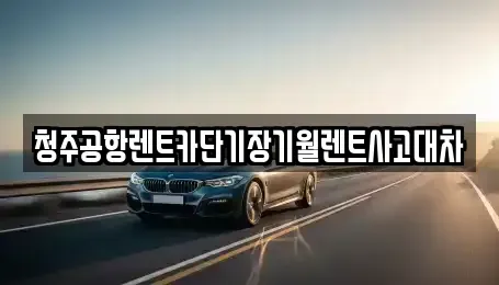 충북 청주시 흥덕구 단기렌트카,중고차매입,중고차매매,중고차,렌트카,장기렌트카