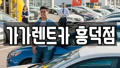 충북 청주시 흥덕구 렌트카 전문 가가렌트카 흥덕점