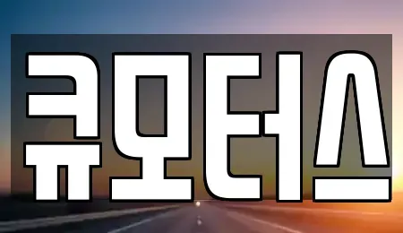 충청남도 보령시 중고차 전문 큐모터스