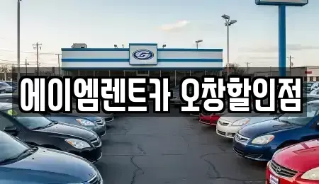 충청북도 청주시 청원구 오창읍 렌트카 전문 에이엠렌트카 오창할인점