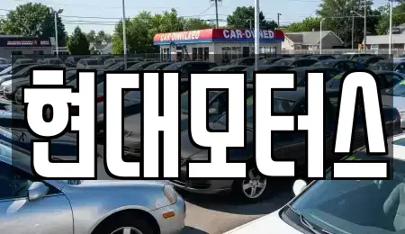 충청북도 청주시 청원구 오창읍 중고차매매 전문 현대모터스