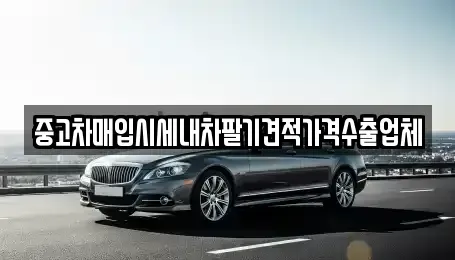 충청북도 청주시 청원구 오창읍 중고차매입 전문 중고차매입시세내차팔기견적가격수출업체