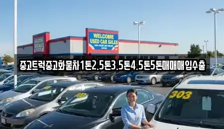 충청북도 충주시 성내동 중고차매입 전문 중고트럭중고화물차1톤2.5톤3.5톤4.5톤5톤매매매입수출