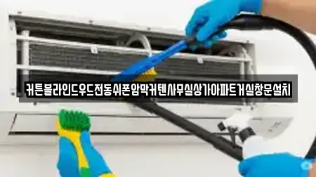 커튼블라인드우드전동쉬폰암막커텐사무실상가아파트거실창문설치