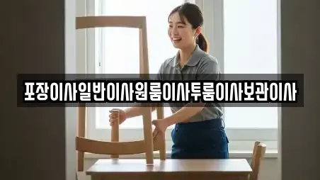 포장이사일반이사원룸이사투룸이사보관이사