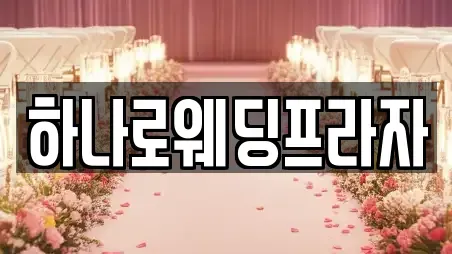 하나로웨딩프라자