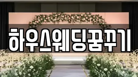 하우스웨딩꿈꾸기